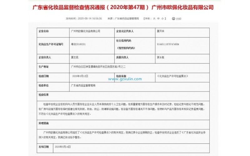 广州欧佩化妆品公司再被点名警告 存在设备清洗不干净等问题