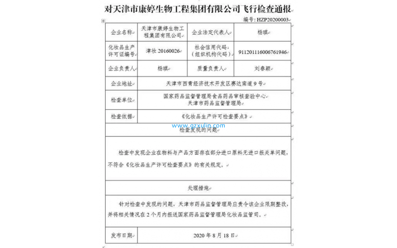 康婷生物(wù)飞检不合格 2018年曾生产不合格化妆品被罚没29万