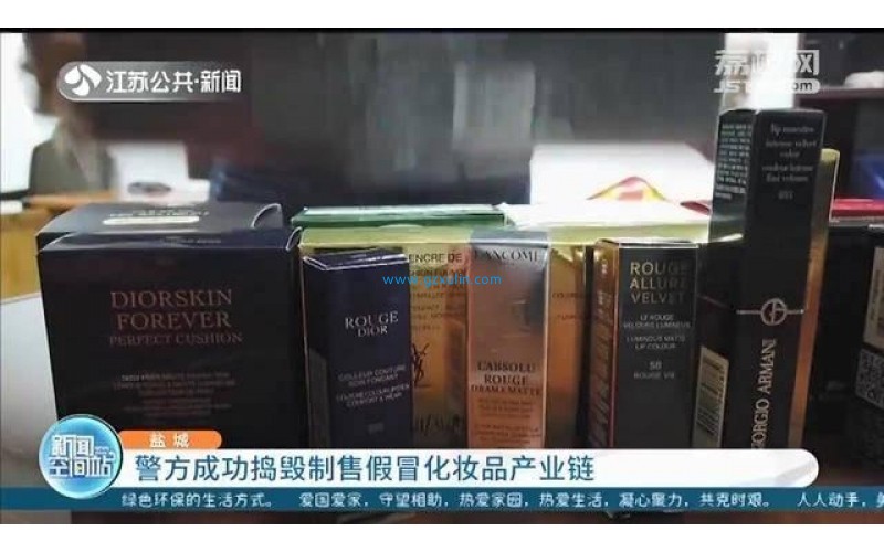 江苏盐城警方破获一特大制售假冒化妆品案