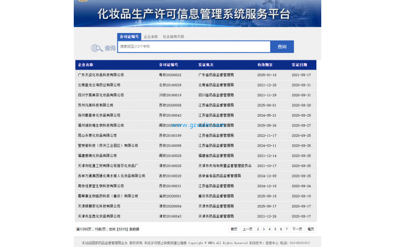 2020年8月31日截止全國(guó)化妆品生产企业取得证件為(wèi)五千多(duō)家企业