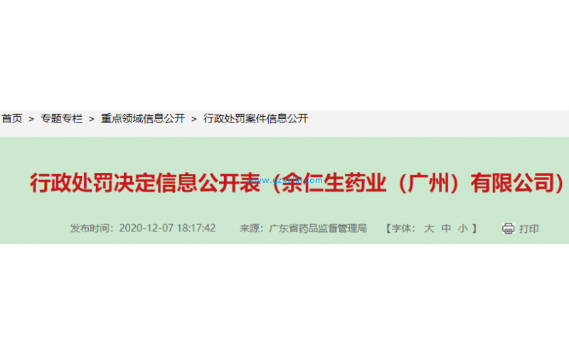 广东省药监局关于对余仁生药业（广州）有(yǒu)限公司的行政处罚信息