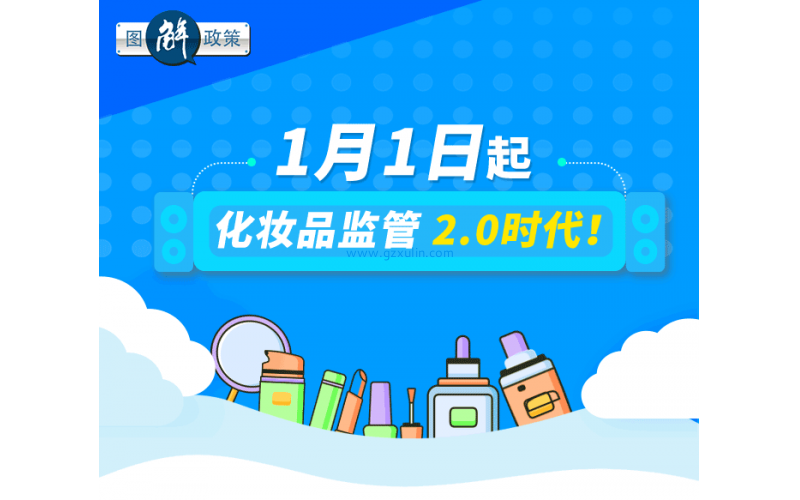 图解政策——1月1日起，化妆品监管2.0时代